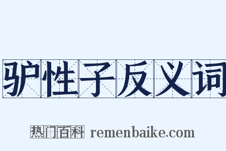 驴性子反义词是什么意思的图片